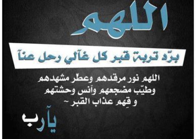 رمزيات دعاء للميت - صور رمزيات حالات خلفيات عرض واتس اب انستقرام فيس بوك - رمزياتي